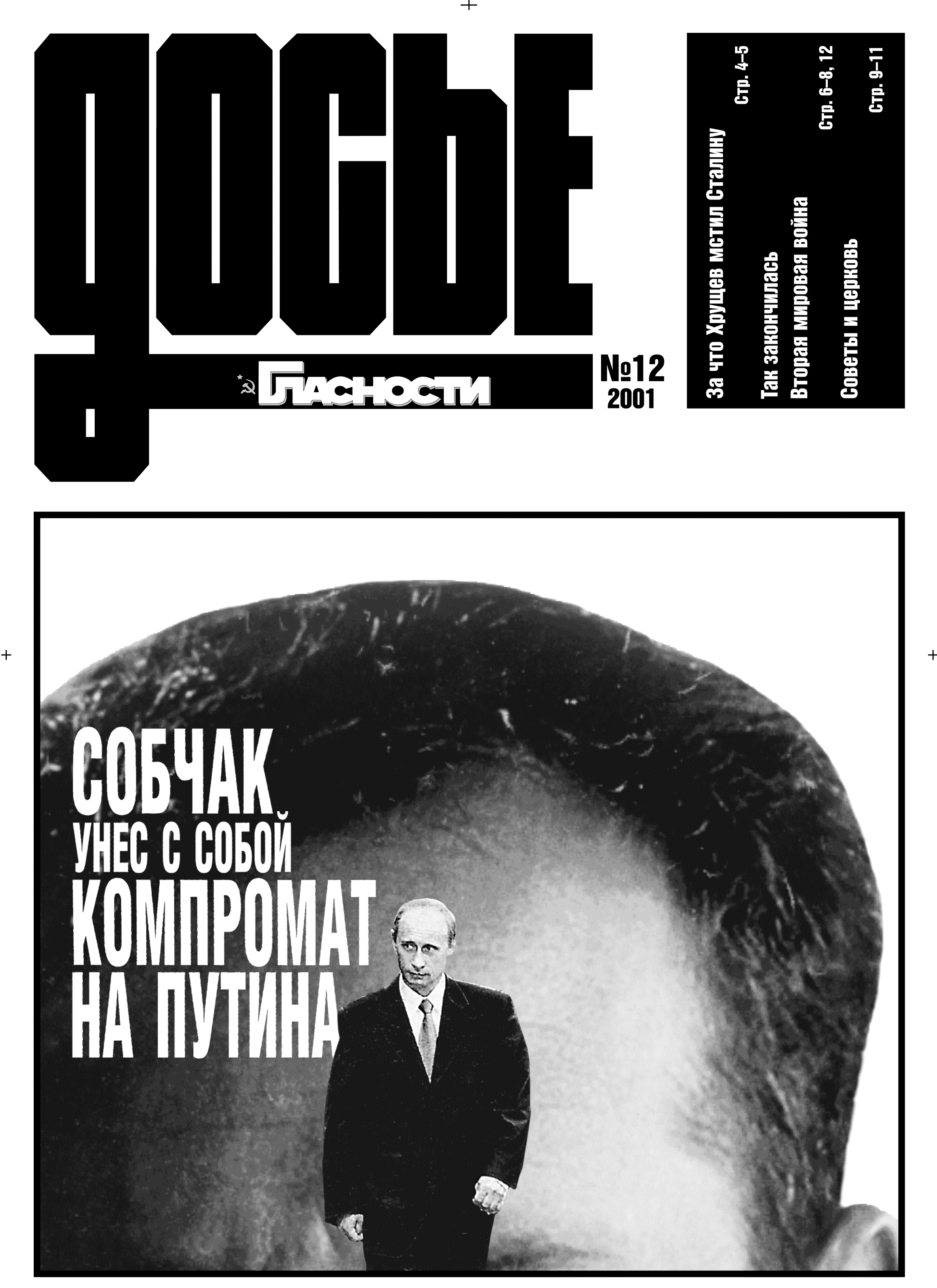 Сайт досье Юрия Изюмова. Компромат Собчака на Путина