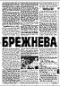 Тайна смерти Брежнева. Сайт досье Изюмова Юрия