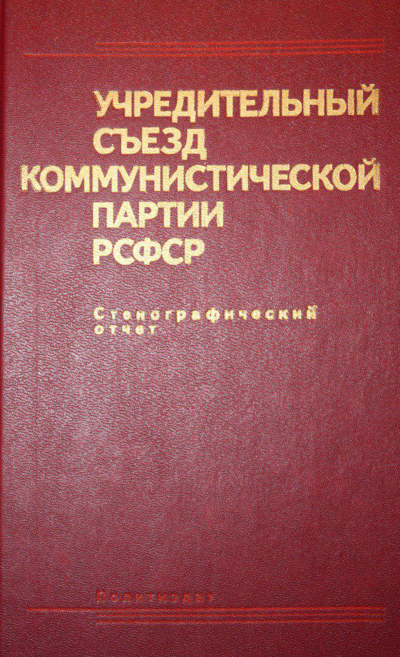 Учредительный съезд Компартии РСФСР