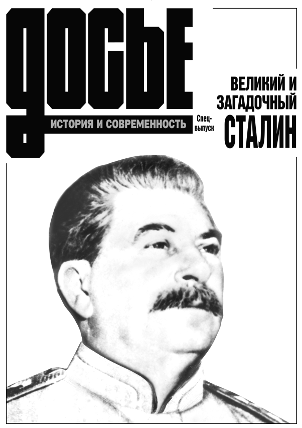 Сталин.  Сайт досье Изюмова Юрия